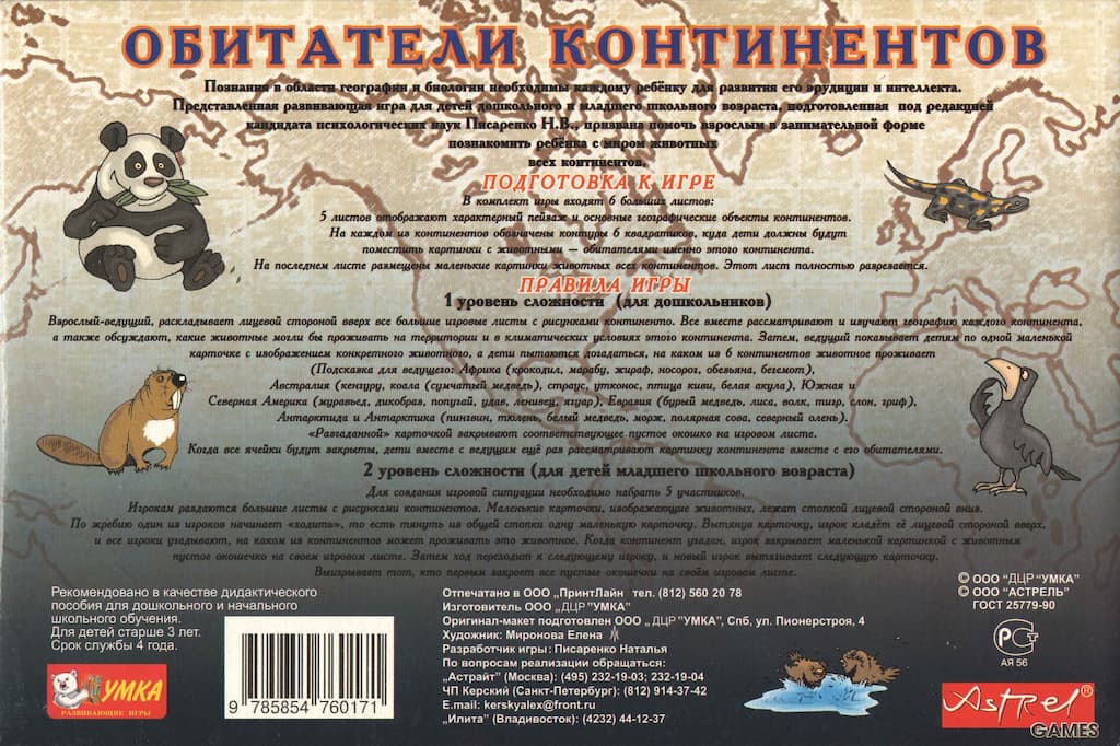 Развивающая игра "Обитатели континентов"