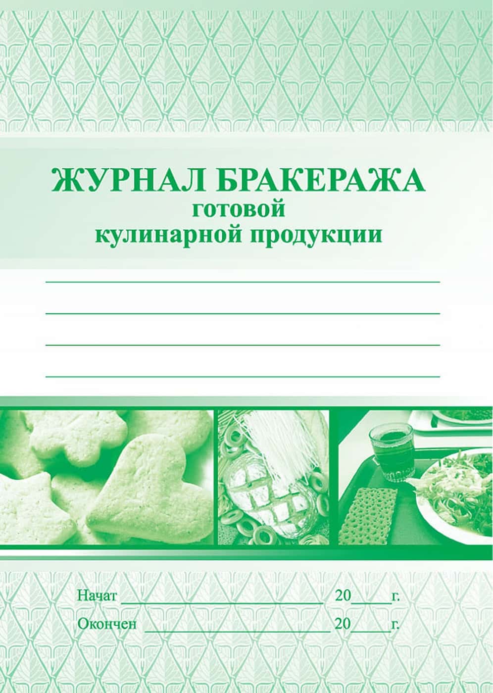 Журнал бракеража готовой кулинарной продукции (СанПин 2.04.5.2409-08)