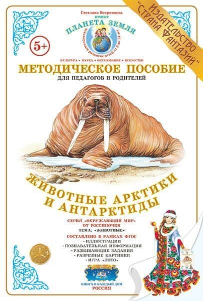Дидактический материал "Животные Арктики и Антарктиды"