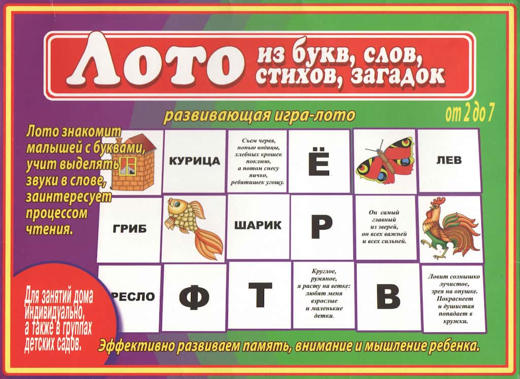 Развивающая игра-лото "Лото из букв, слов, стихов, загадок"