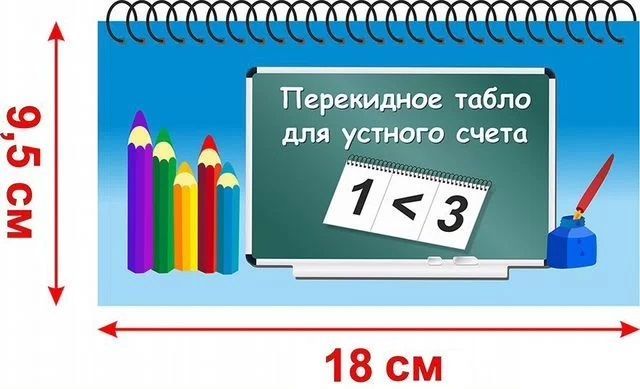 Перекидное табло для устного счета