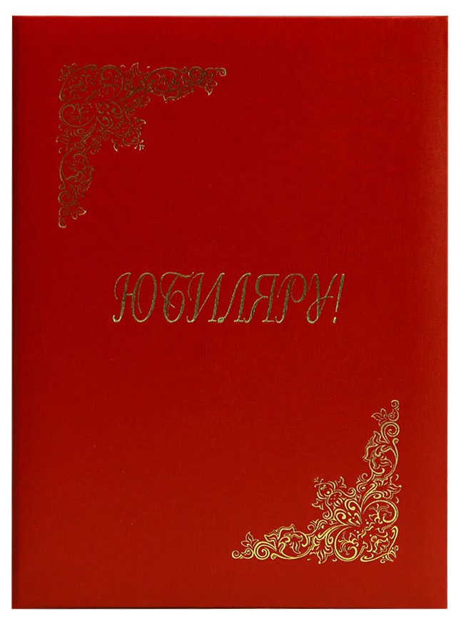Папка адресная "Юбиляру" красная, А4, бумвинил, пухлая