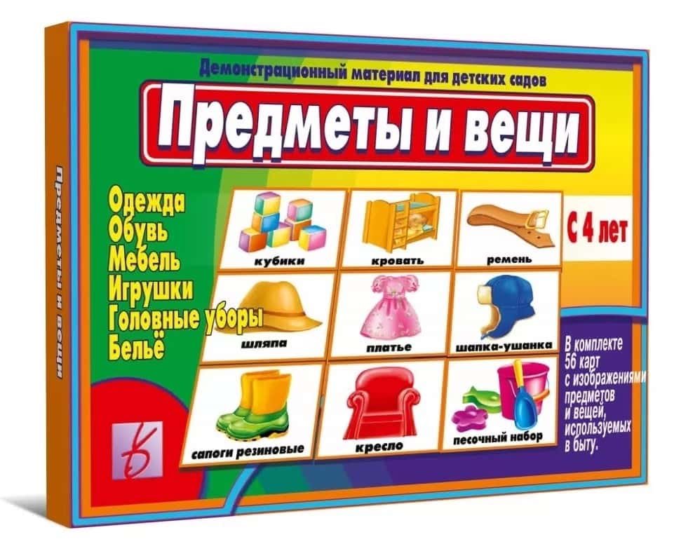 Демонстрационный материал "Предметы и вещи"
