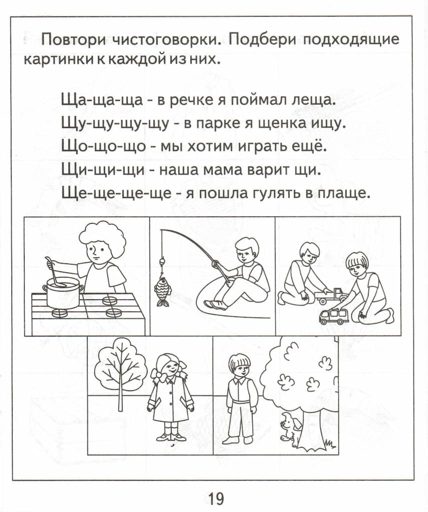 Логопедическая тетрадь на звуки [Ч], [Щ]