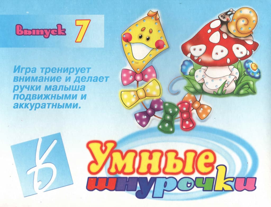 Игра-шнуровка "Умные шнурочки - 7"
