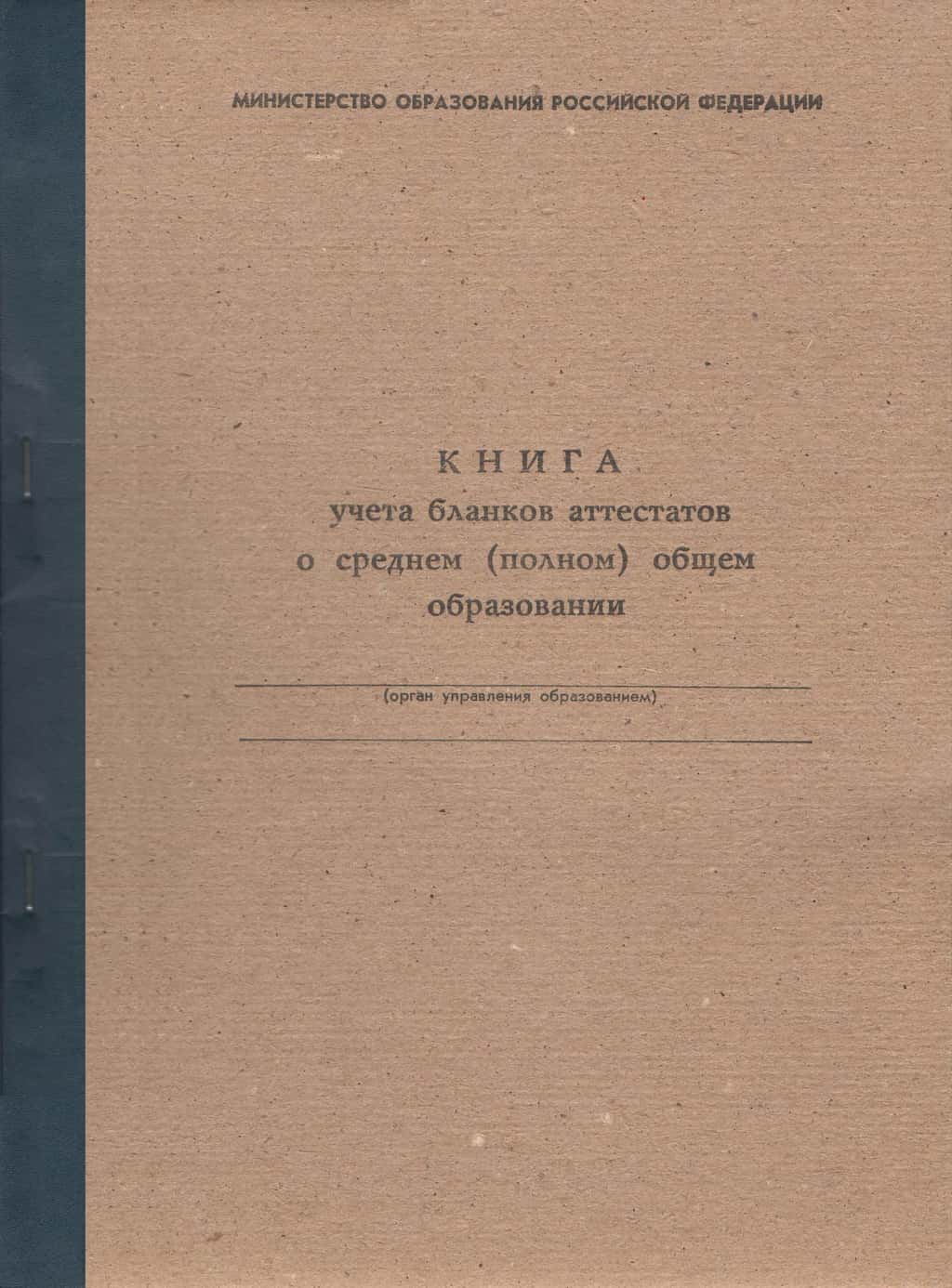 Книга учета бланков аттестатов о среднем (полном) общем образовании