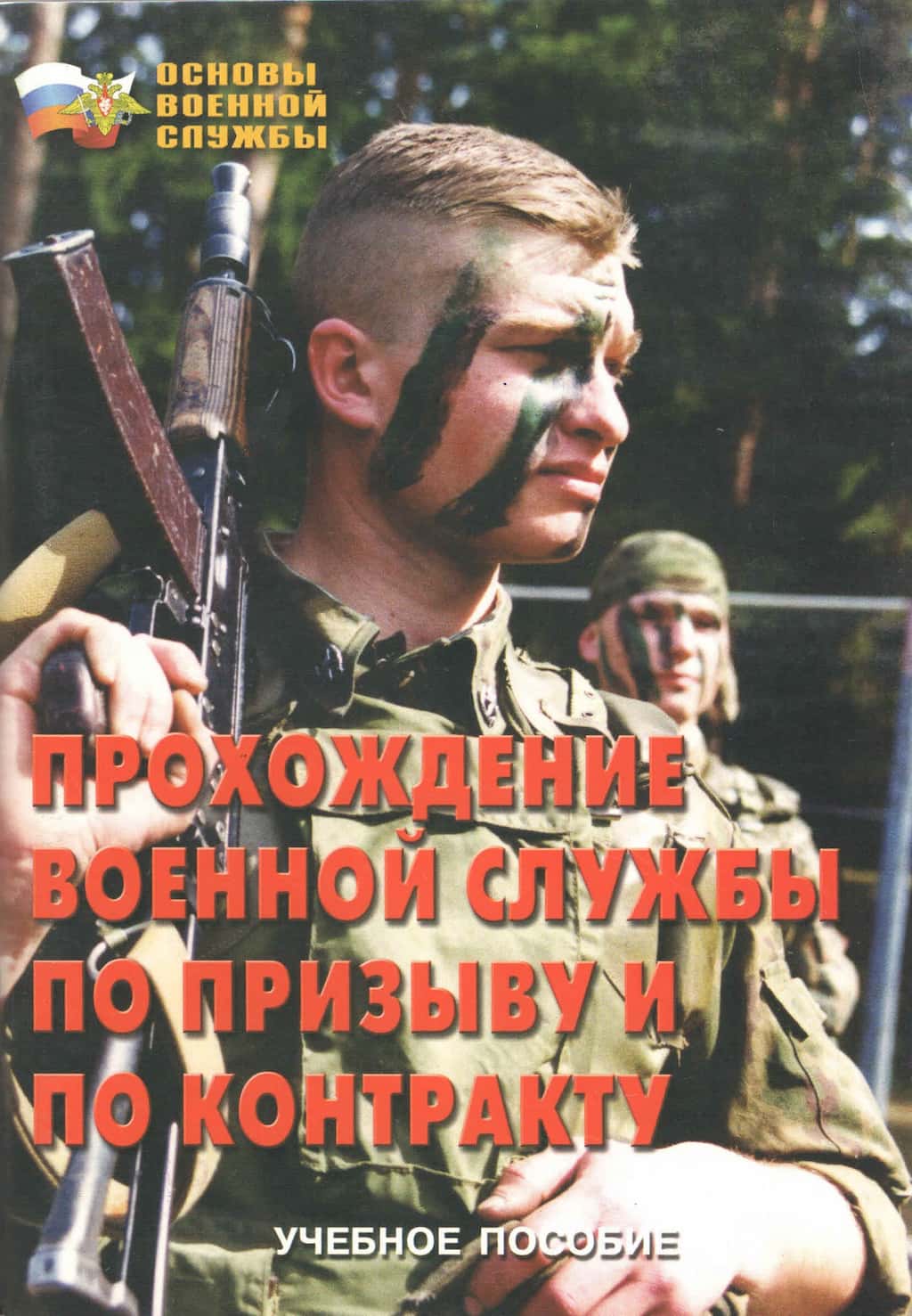 Брошюра "Прохождение военной службы по призыву и по контракту"