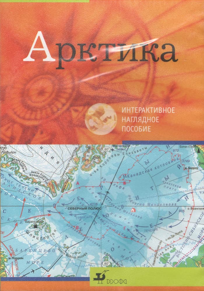 Интерактивное наглядное пособие "Арктика"