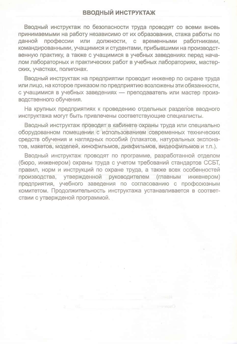 Журнал регистрации вводного инструктажа