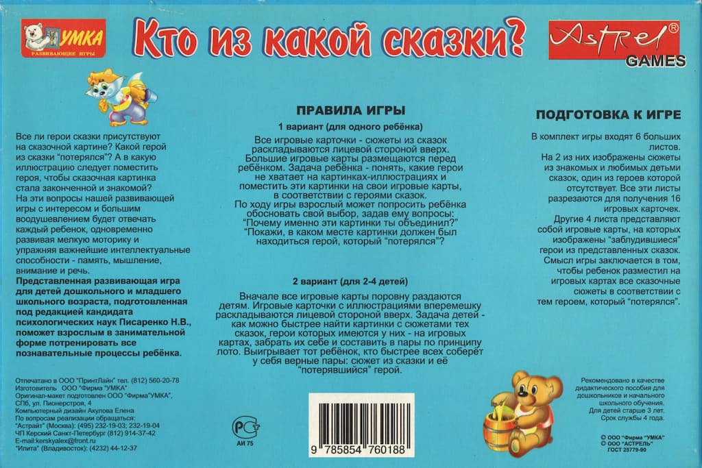 Развивающая игра "Кто из какой сказки?"