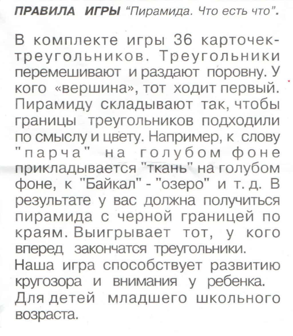Настольная игра "Пирамида Что есть что"