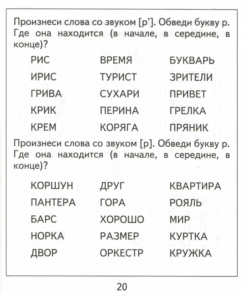 Логопедическая тетрадь на звуки [Р], [Р’]