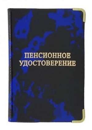 Обложка для пенсионного удостоверения из глянцевого ПВХ