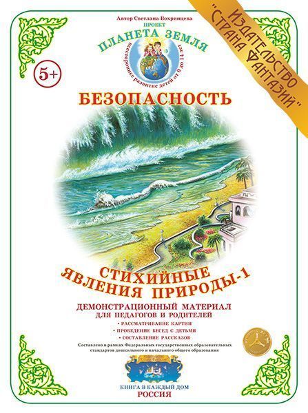Демонстрационный материал "Стихийные явления природы-1" 