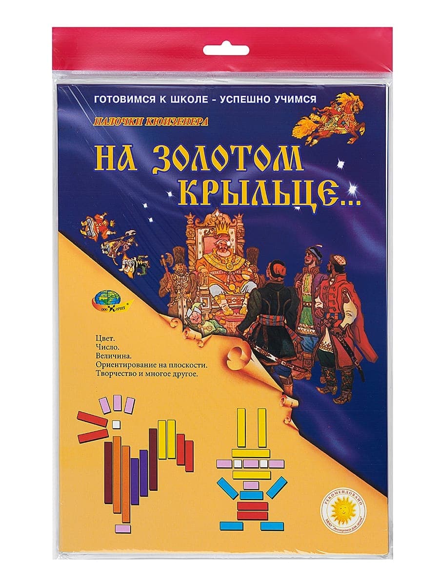 Папка игр к палочкам Кюизенера "На золотом крыльце…"