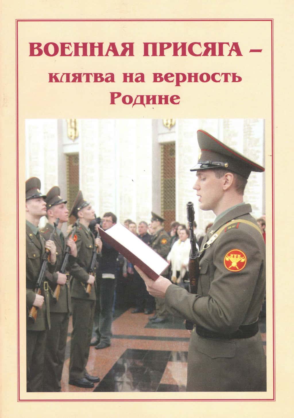 Брошюра "Военная присяга - клятва на верность Родине"