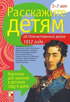 Набор карточек "Расскажите детям об Отечественной войне 1812 года"