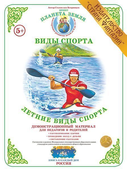 Демонстрационный материал "Летние виды спорта" 