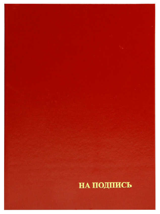 Папка адресная "На подпись" красная, А4, бумвинил, пухлая