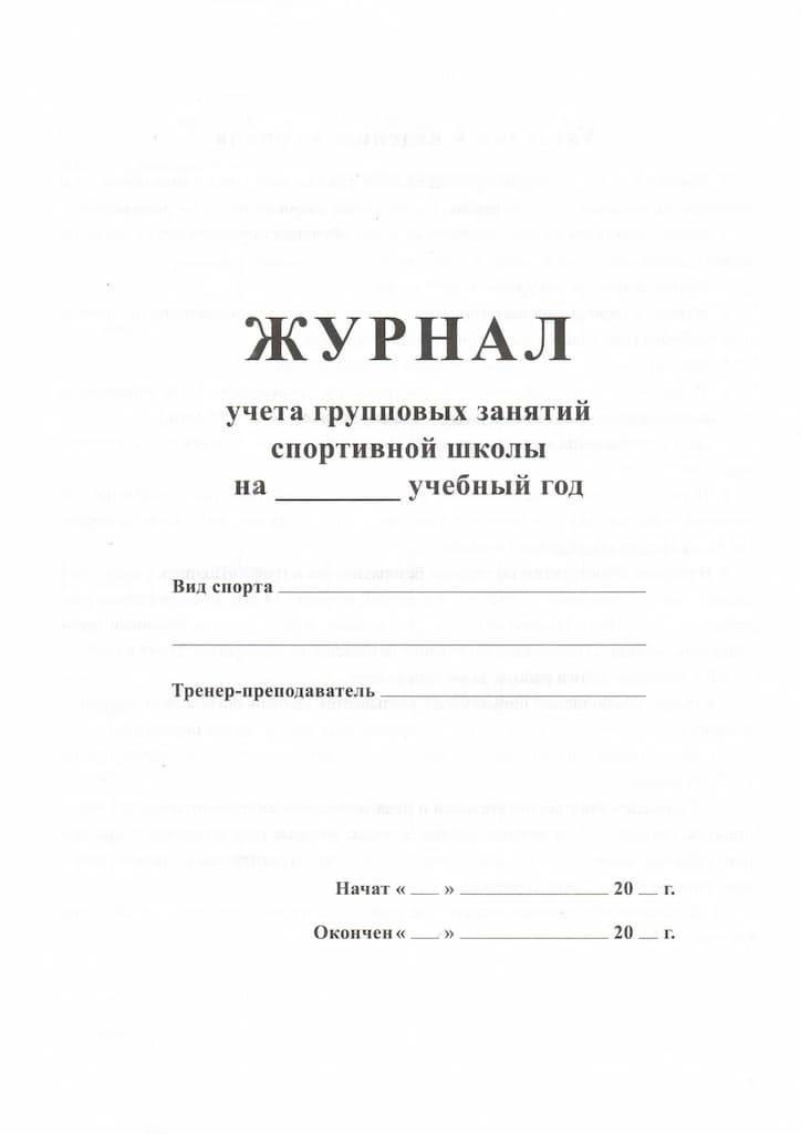 Журнал учета групповых занятий спортивной школы (офсет)