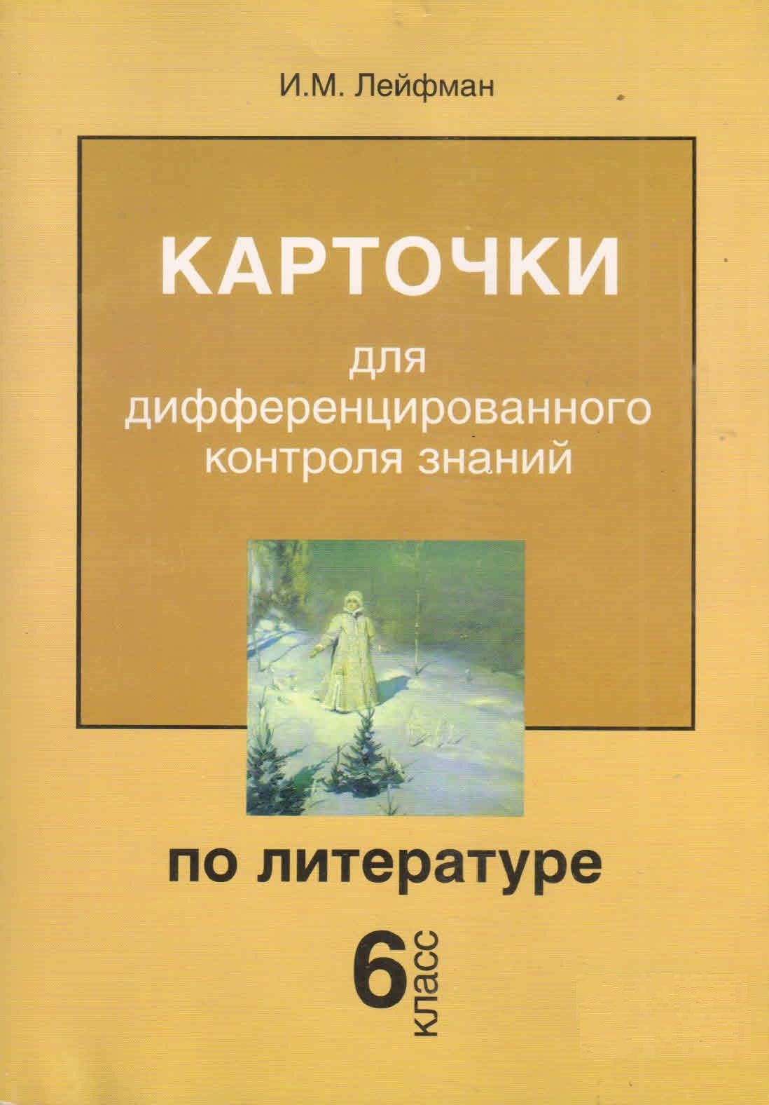 Карточки для дифференцированного контроля знаний по литературе 6 класс. И.М.Лейфман