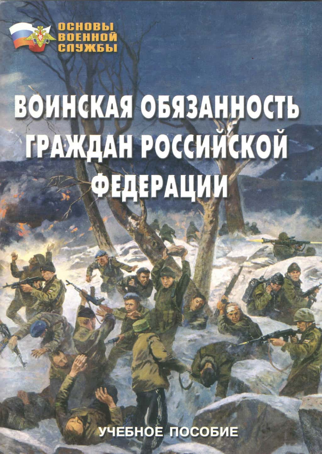 Брошюра "Воинская обязанность граждан РФ"