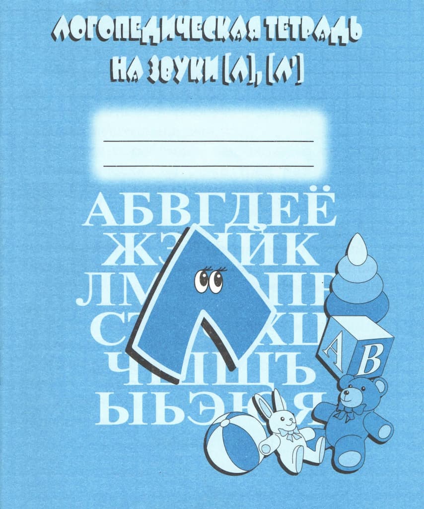Логопедическая тетрадь на звуки [Л], [Л’]
