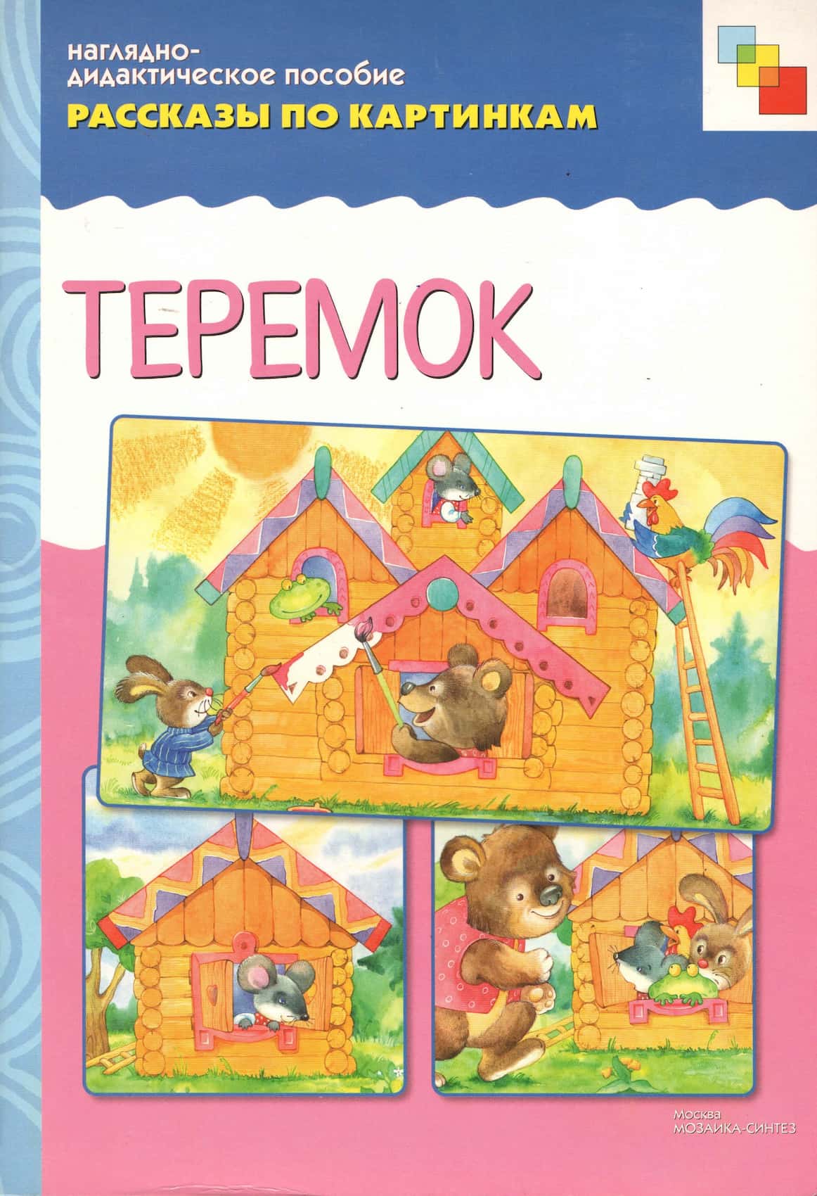 Наглядно-дидактическое пособие "Теремок" серии "Рассказы по картинкам"