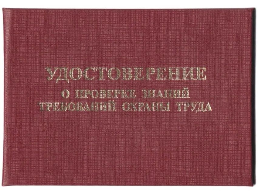 Удостоверение о проверке знаний требований охраны труда в жестком переплете с тиснен., бордо, бланк