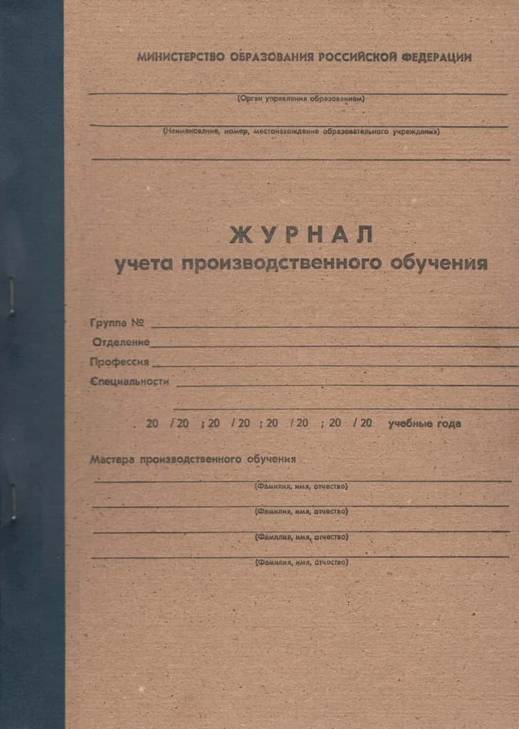 Журнал учета производственного обучения