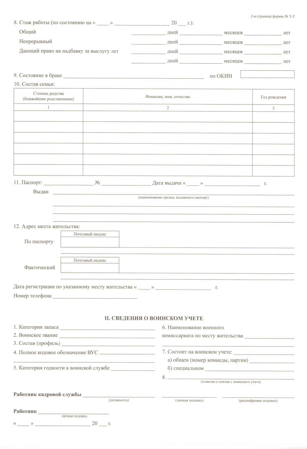 Личная карта работника (форма Т-2)