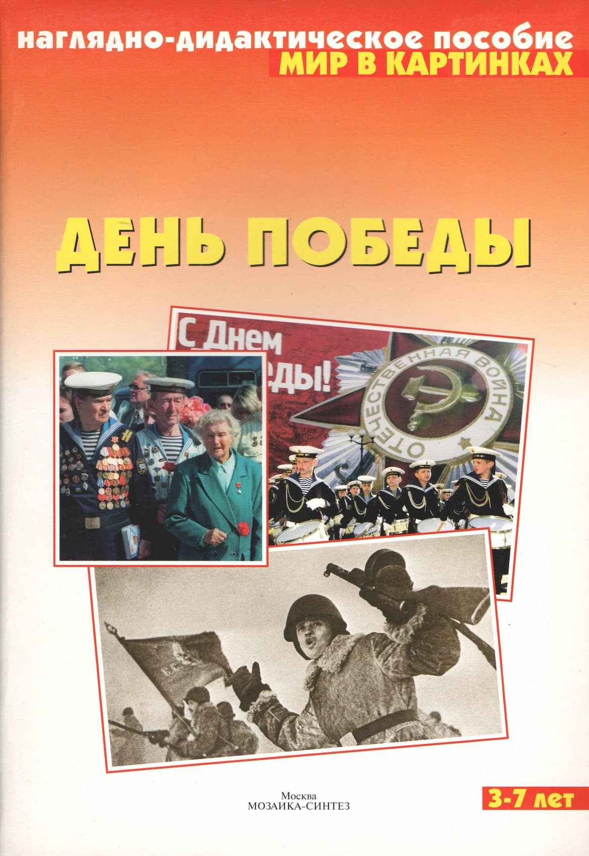 Наглядно-дидактическое пособие "День Победы" серии "Мир в картинках"