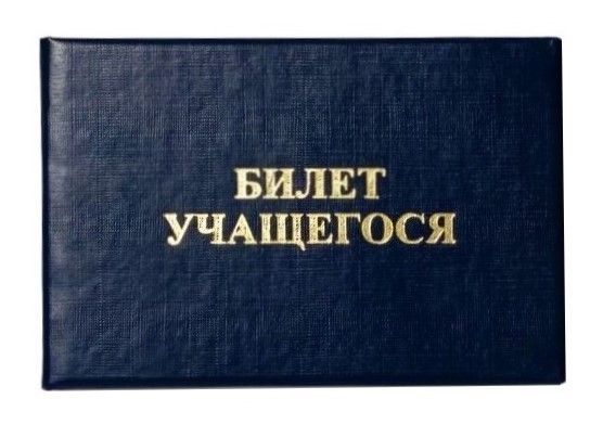 Билет учащегося, бланк