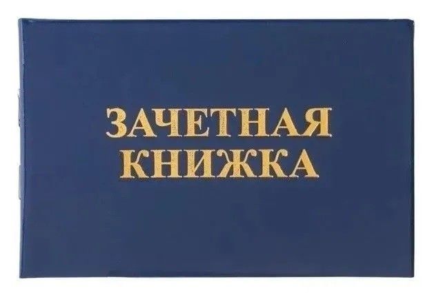 Зачетная книжка (СПО, техникум), бланк