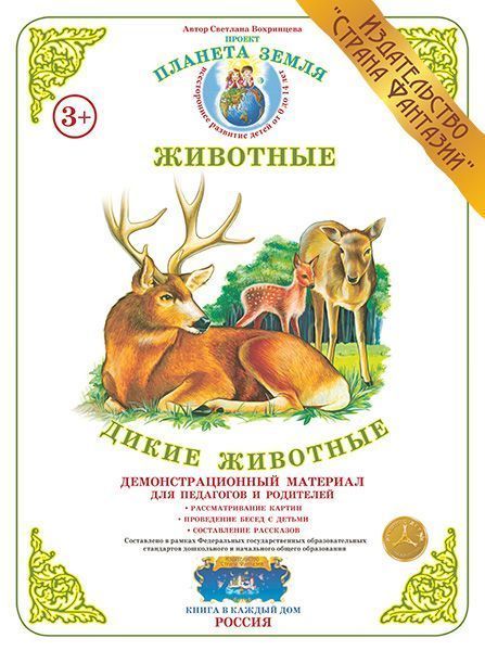 Демонстрационный материал "Дикие животные" 