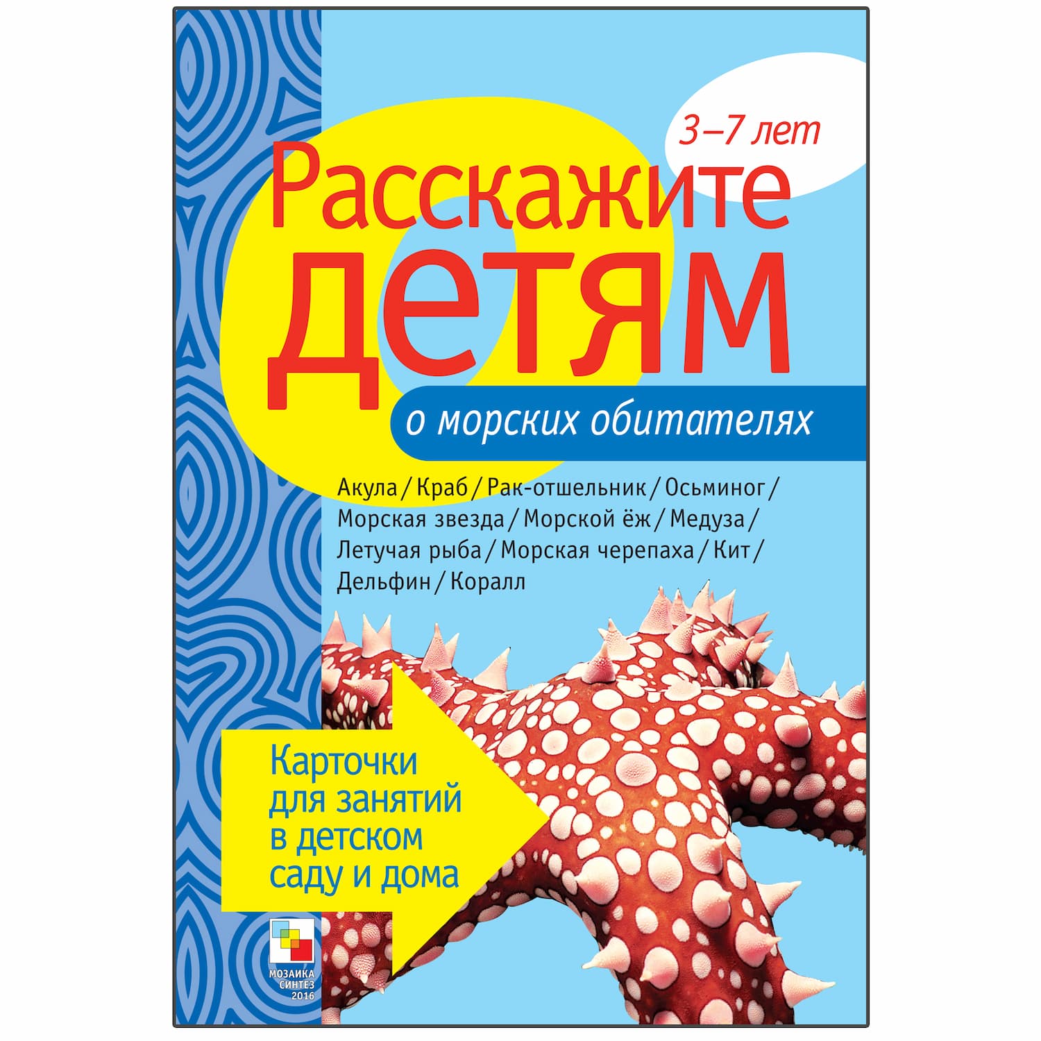 Набор карточек "Расскажите детям о морских обитателях"