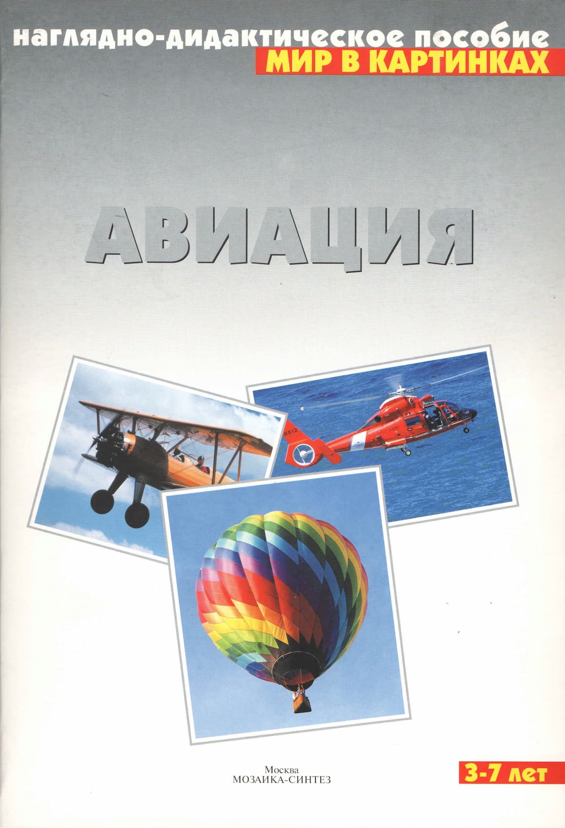 Наглядно-дидактическое пособие "Авиация" серии "Мир в картинках"