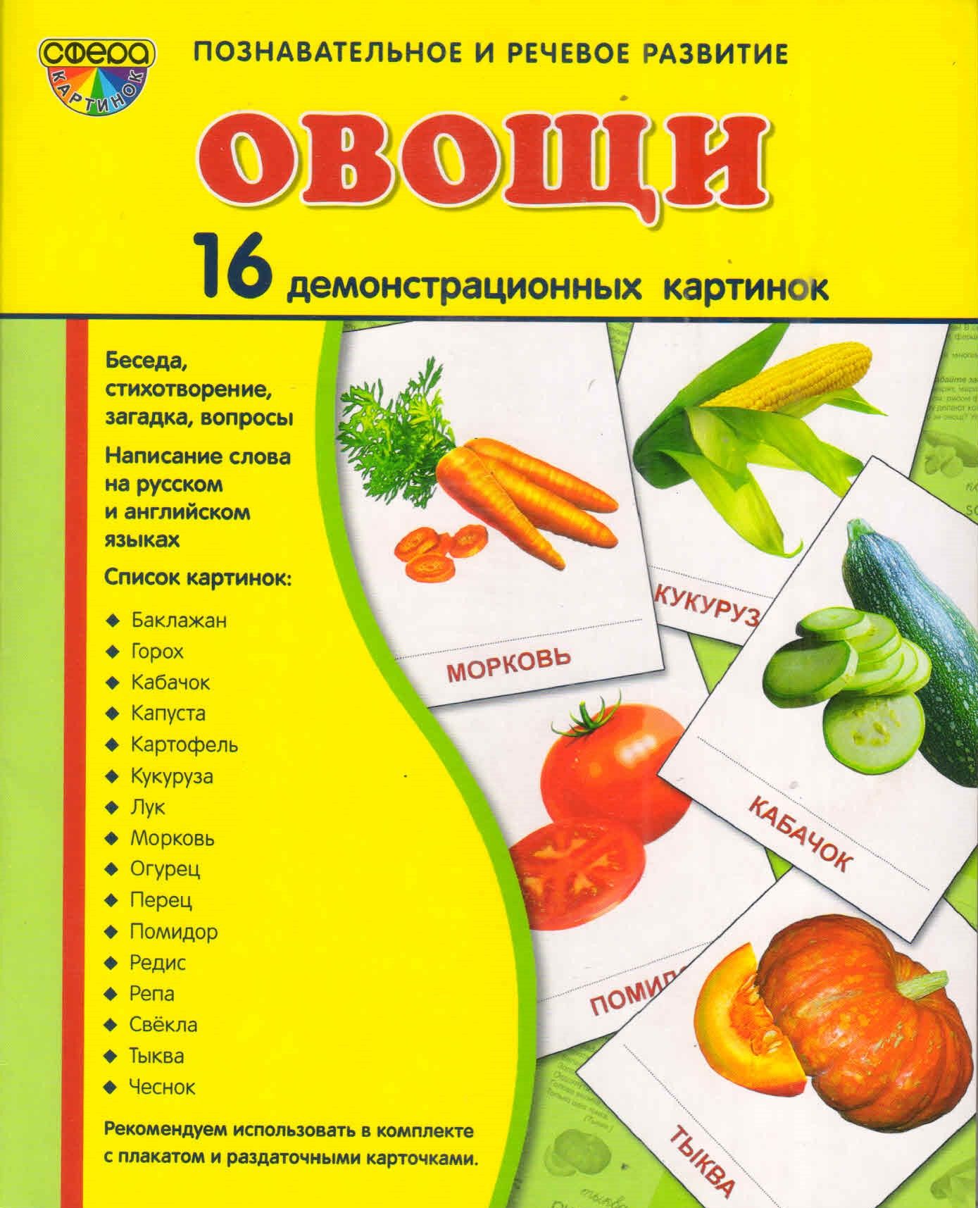 Набор демонстрационных картинок "Овощи", 16 шт.