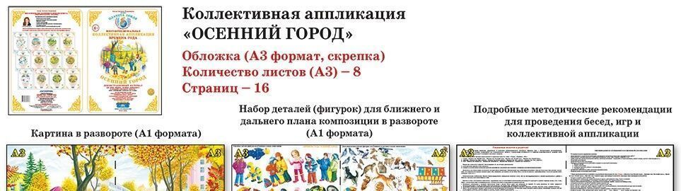 Коллективная аппликация Времена года "Осенний город"