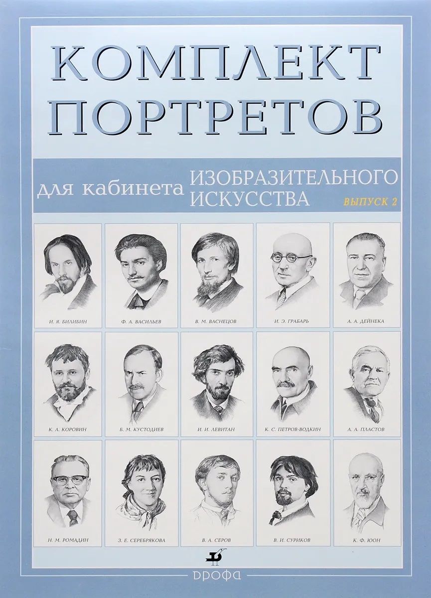 Комплект портретов для кабинета изобразительного искусства выпуск 2, 15 шт., ч/б, 490х340 мм