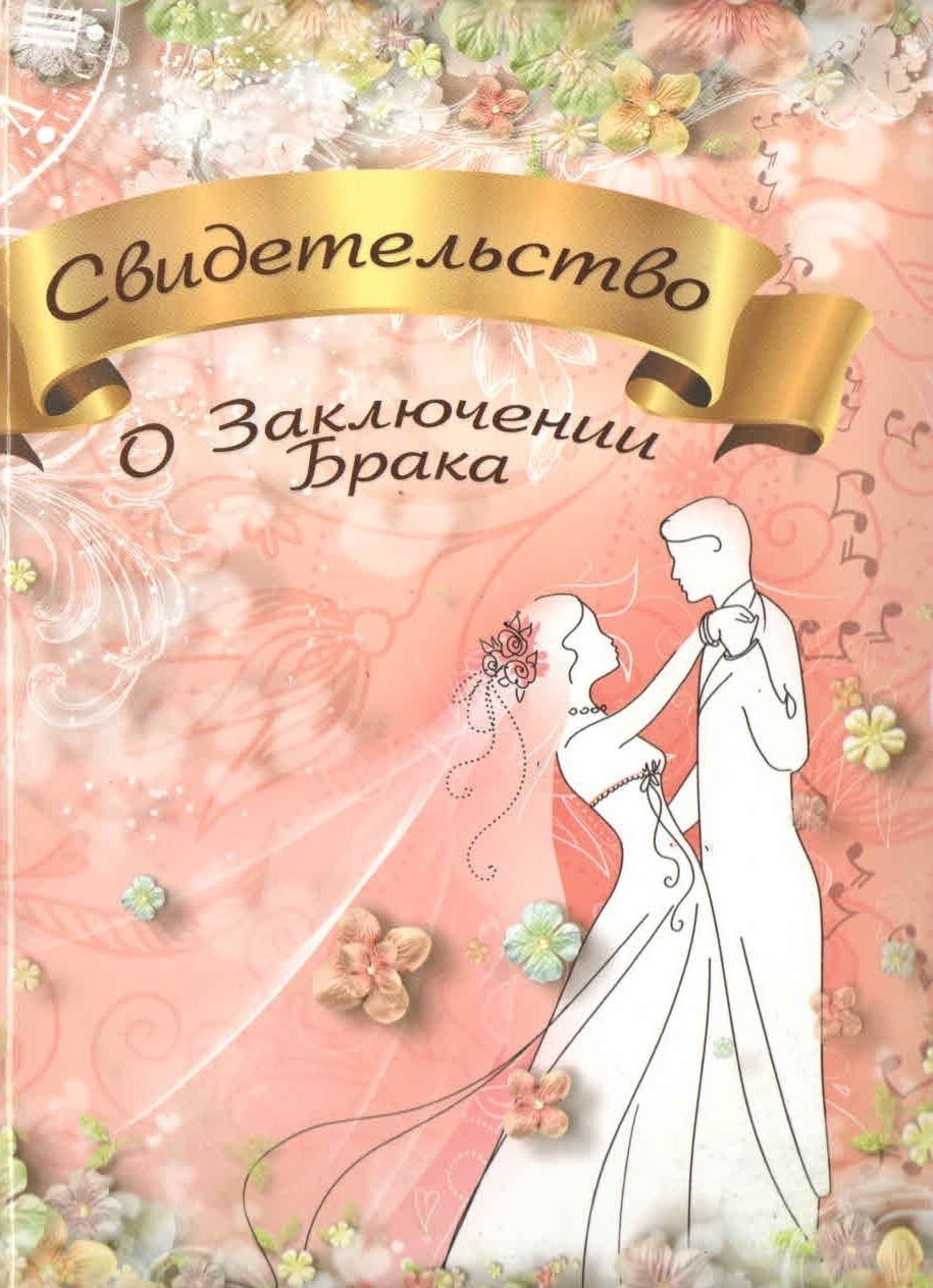 Папка с файлом "Свидетельство о заключении брака" Романтика, А5, ламинированная, пухлая