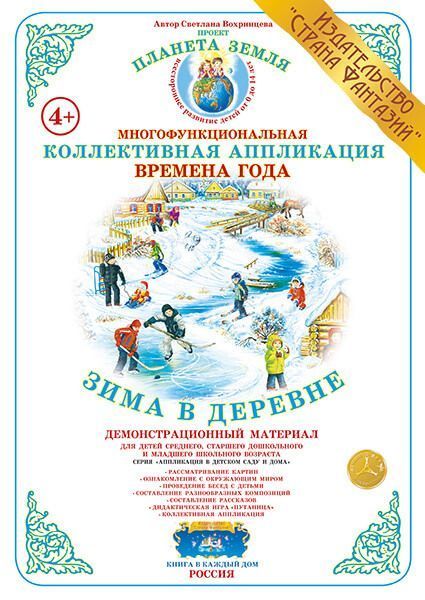 Коллективная аппликация Времена года "Зима в деревне"
