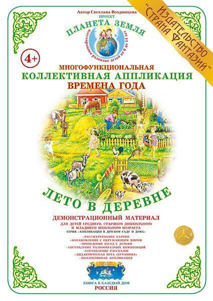 Коллективная аппликация Времена года "Лето в деревне"