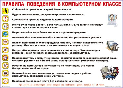 Таблица "Правила поведения в компьютерном классе" (70х100см, винил)