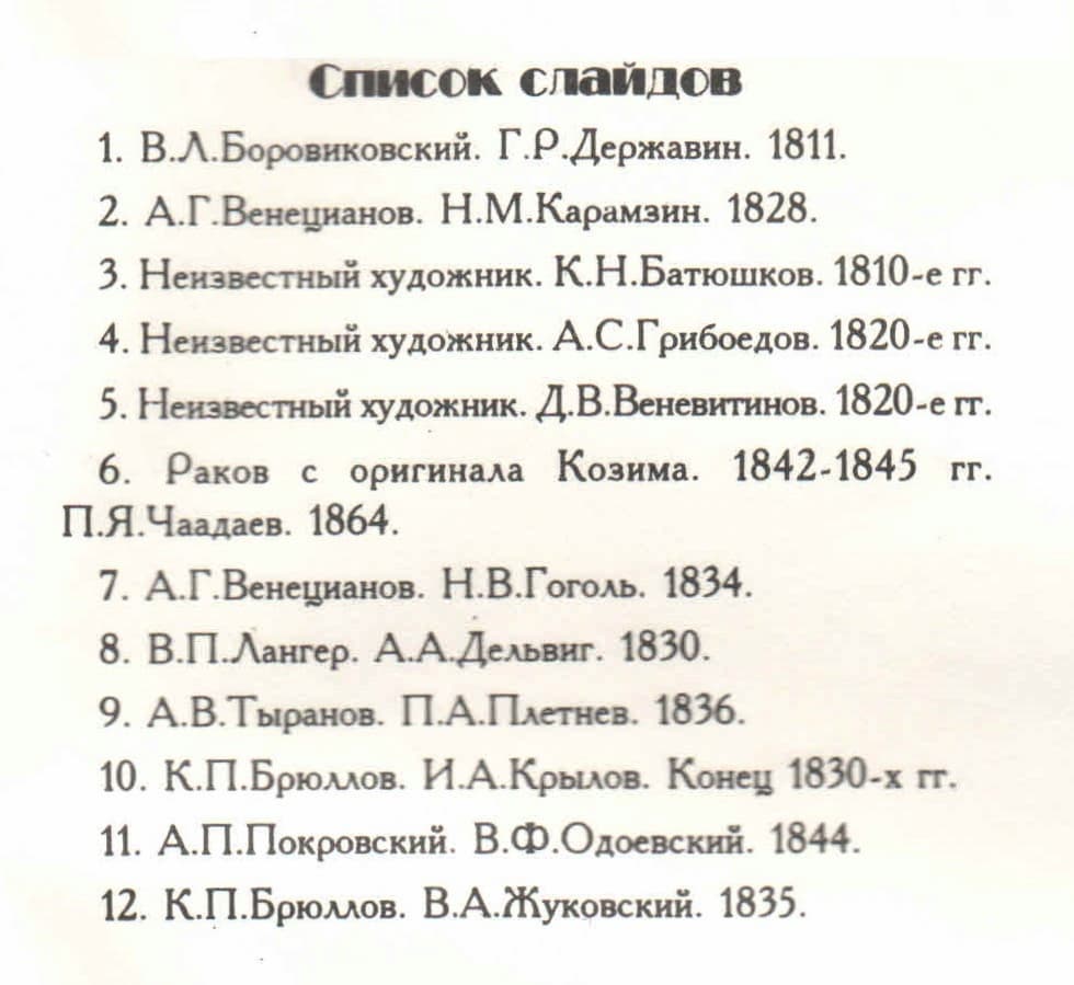 Слайд-альбом "Литературное окружение А.С.Пушкина" (12 слайдов + методичка)