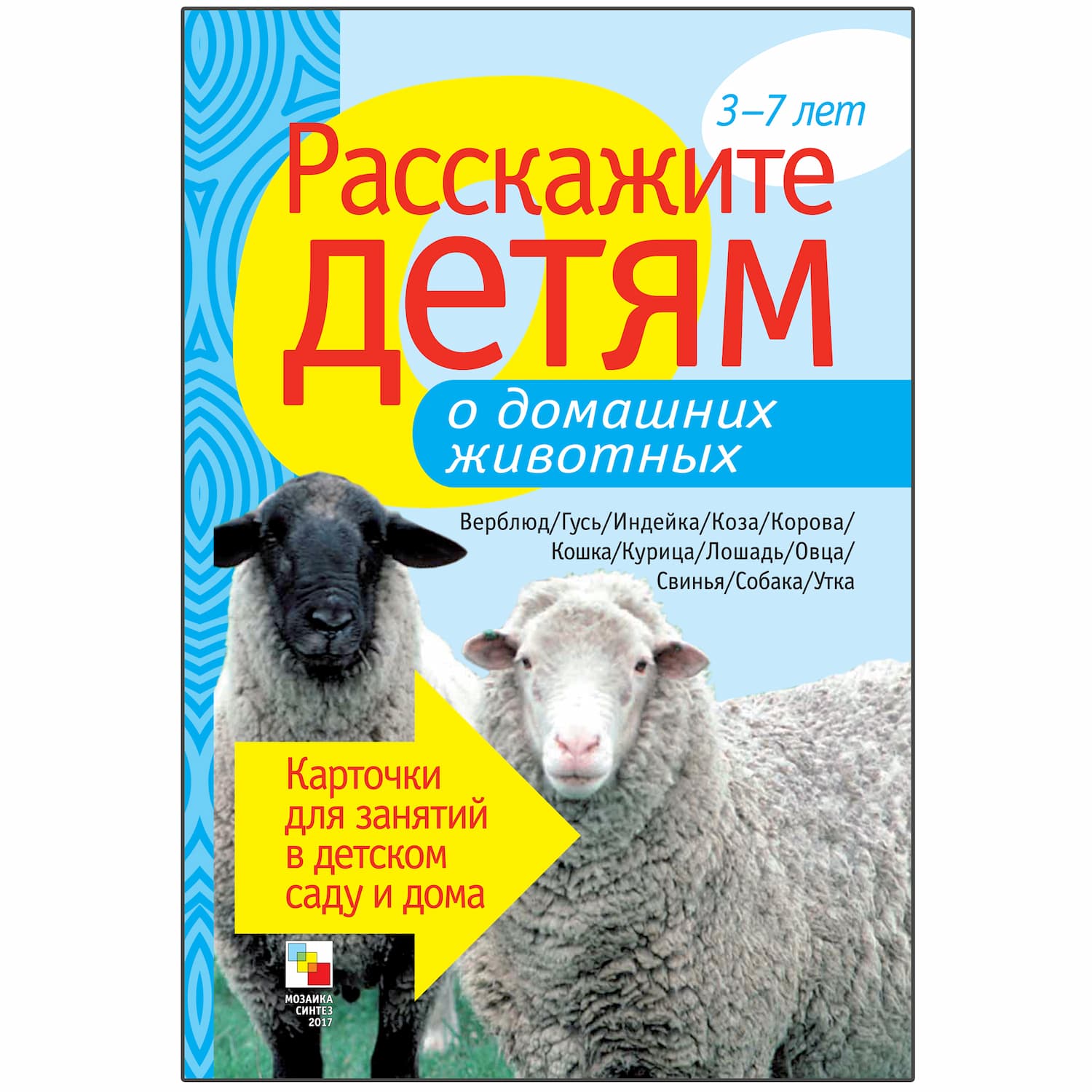 Набор карточек "Расскажите детям о домашних животных"
