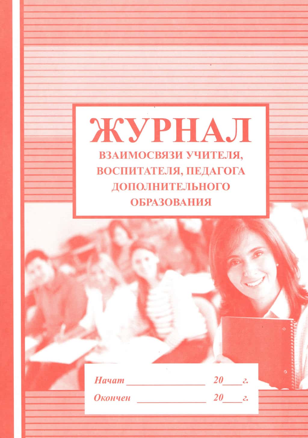 Журнал взаимосвязи учителя, воспитателя, педагога дополнительного образования