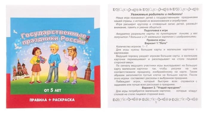 Игра-занятие "Государственные праздники России"