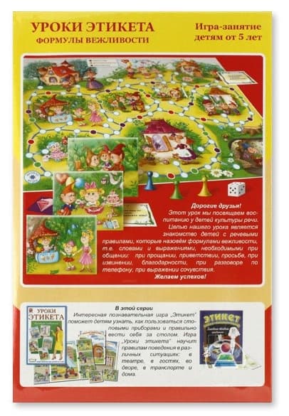 Игра-занятие "Уроки этикета. Формулы вежливости"