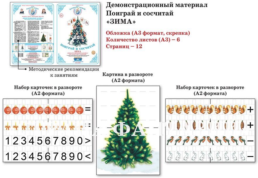 Демонстрационный материал Поиграй и сосчитай "Зима" 